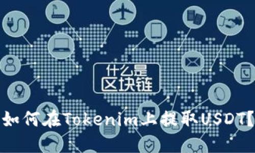 如何在Tokenim上提取USDT？