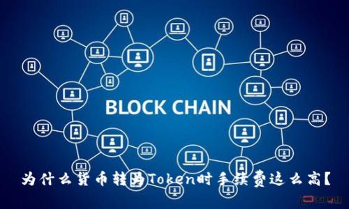 为什么货币转为Token时手续费这么高？