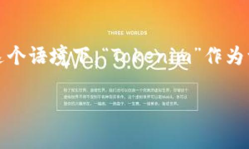 最新Tokenim免费挖以太坊，这是一个近年来备受关注的话题。随着加密货币的快速发展，越来越多的人开始关注如何通过“挖矿”来获得数字资产。在这个语境下，“Tokenim”作为一个新的项目，确实引发了不少讨论。那么，Tokenim究竟是什么？它是如何运作的？并且，对于想要免费挖掘以太坊的人来说，这个项目是否值得参与呢？

为什么选择Tokenim免费挖以太坊？