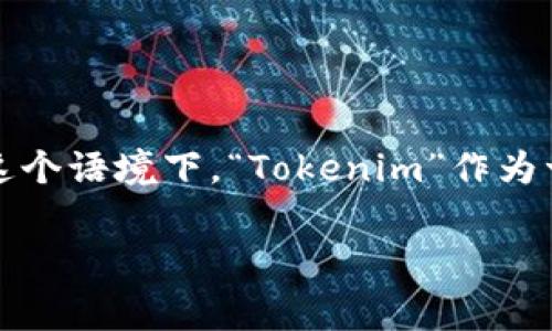 最新Tokenim免费挖以太坊，这是一个近年来备受关注的话题。随着加密货币的快速发展，越来越多的人开始关注如何通过“挖矿”来获得数字资产。在这个语境下，“Tokenim”作为一个新的项目，确实引发了不少讨论。那么，Tokenim究竟是什么？它是如何运作的？并且，对于想要免费挖掘以太坊的人来说，这个项目是否值得参与呢？

为什么选择Tokenim免费挖以太坊？