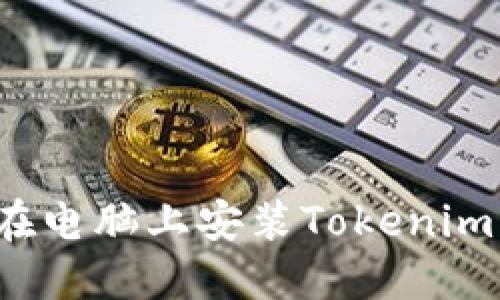 如何在电脑上安装Tokenim钱包？