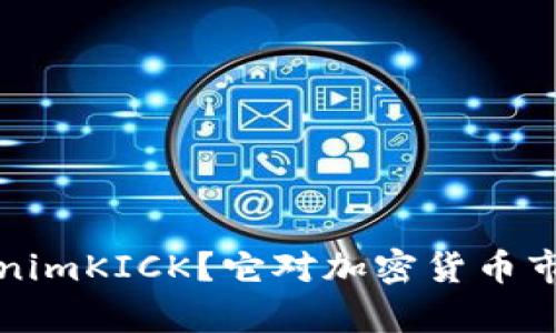 什么是 tokenimKICK？它对加密货币市场有何影响？