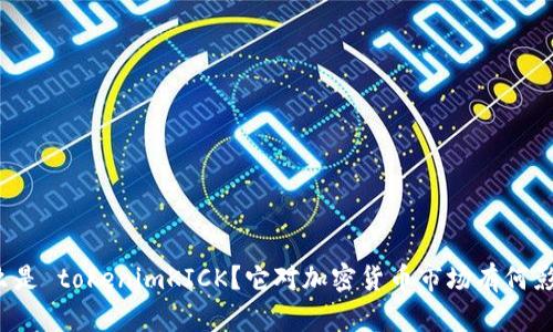 什么是 tokenimKICK？它对加密货币市场有何影响？