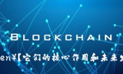 什么是代币（Token）？它们