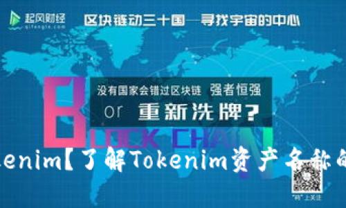 什么是Tokenim？了解Tokenim资产名称的背后含义