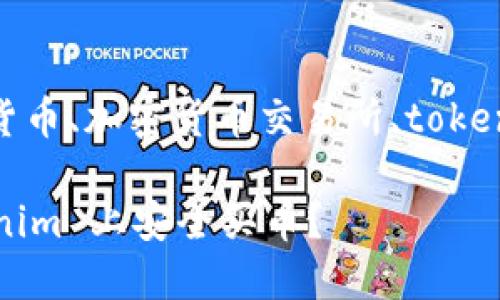 比特币、数字货币、加密货币交易所、tokenim、投资策略

如何在 Tokenim 上安全买币？