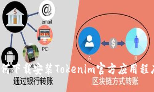 如何下载安装Tokenim官方应用程序？