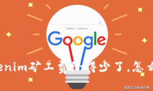 Tokenim矿工费给得少了，怎么办？