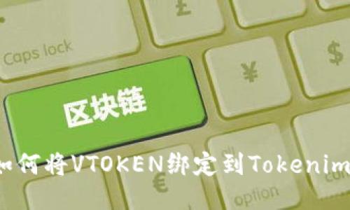 如何将VTOKEN绑定到Tokenim？