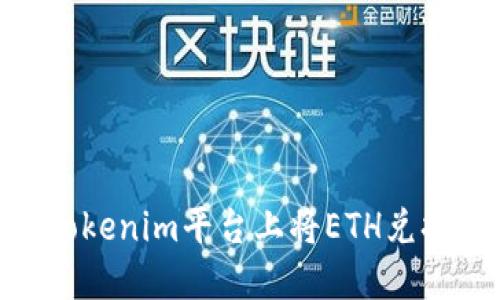 如何在Tokenim平台上将ETH兑换为BTC？