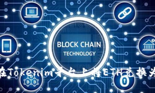 如何在Tokenim平台上将ETH兑换为BTC？