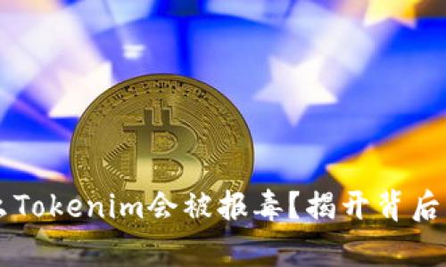 为什么Tokenim会被报毒？揭开背后的真相