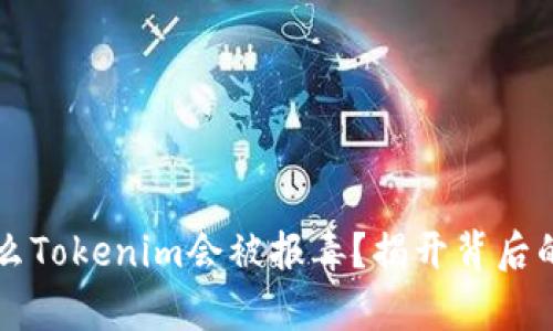 为什么Tokenim会被报毒？揭开背后的真相