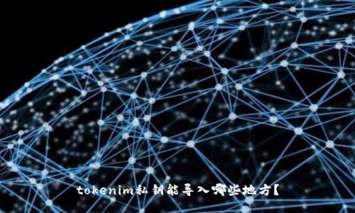 tokenim私钥能导入哪些地方？