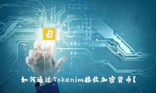 如何通过Tokenim接收加密货币？