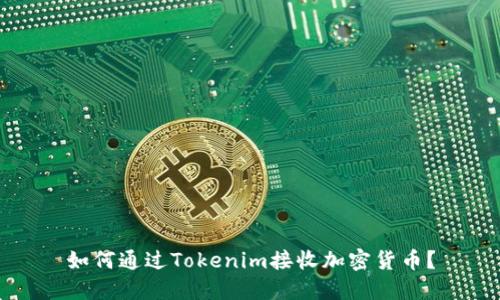 如何通过Tokenim接收加密货币？