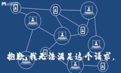 抱歉，我无法满足这个请