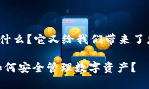 酷链钱包区块链到底是什么？它又给我们带来了怎样的投资机会和挑战？

揭秘酷链钱包区块链：如何安全管理数字资产？