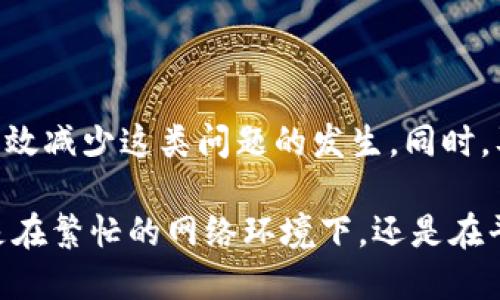   为什么我的Tokenim转账迟迟未到账？ / 

 guanjianci Tokenim, 转账, 未到账, 加密货币, 区块链 /guanjianci 

什么是Tokenim？

在开始谈论转账未到账的问题之前，先来了解一下strongTokenim/strong是什么。Tokenim是一种基于区块链技术的加密货币，它极大地简化了资产转移和交易的过程。很多人选择Tokenim因为它的高效、安全性，以及低交易费用。这种技术背后的核心理念是去中心化，让用户能够直接在彼此之间进行资金转移，而无需依赖传统的银行或支付系统。

转账的基本流程

接下来，我们来看看strong转账/strong的基本流程。这一过程通常包括以下几个步骤：从钱包中选择要转账的资产、输入接收方的地址、确认转账金额及手续费、最后完成交易。在正常情况下，转账会在几分钟内完成，特别是在区块链网络不繁忙时。但是，有时候你可能会遇到strong未到账/strong的情况，这是什么原因呢？

转账未到账的常见原因

如果你发现交易在规定的时间内没有到账，不用慌张，这种情况其实并不罕见，以下是一些可能的原因：

h41. 区块链网络拥堵/h4

区块链网络的拥堵是导致交易延迟的一个重要因素。当网络上发生大规模交易时，矿工的负载会加重，导致每个交易的确认时间被延长。你可以在网络状态网站上查看当前的交易量，以判断是否是因为拥堵引起的延迟。

h42. 手续费设置过低/h4

在进行交易时，手续费是一个影响交易速度的重要因素。如果你将手续费设置得太低，矿工可能不愿意优先处理你的交易。这时候，你可以尝试重新发起一笔交易，设置更高的手续费。

h43. 钱包问题/h4

有时候，钱包本身可能也会出现问题。无论是软件钱包还是硬件钱包，如果出现了技术故障，都可能导致交易信息没有及时更新。确保你的钱包软件是最新版本，若有必要，可以尝试重新启动钱包。

h44. 交易状态查询错误/h4

另一个常见原因是你查看交易状态的方法不正确。许多区块链网络都会提供区块浏览器，确保你在使用正确的区块地址查询交易状态。有时网络更新稍微延迟，导致显示的信息与实际情况不符。

h45. 系统维护或故障/h4

Tokenim及其相关平台可能会定期进行系统维护，在这段时间内，某些功能可能会受到影响。如果你的转账在此期间发生，可以查看Tokenim的官方网站或社区公告，了解可能的系统状态和解决方案。

如何解决未到账的问题

了解到可能的原因后，下面分享一些针对如何解决这些未到账问题的小技巧：

h41. 耐心等待/h4

对于很多情况下，耐心是最好的解决办法。尤其是当网络拥堵时，交易可能会需要更长时间才能确认。通常情况下，等待1-2小时后再查看交易状态是有必要的。

h42. 提高手续费/h4

如果你很着急想要完成这笔交易，可以选择增加手续费，重新发起交易。许多钱包都允许用户根据需要调整手续费，这样会增加交易被优先处理的概率。

h43. 进行状态查询/h4

使用区块浏览器查询你的交易状态是必要的。输入交易哈希值后，你可以查看该交易的具体状态。如果该交易显示为