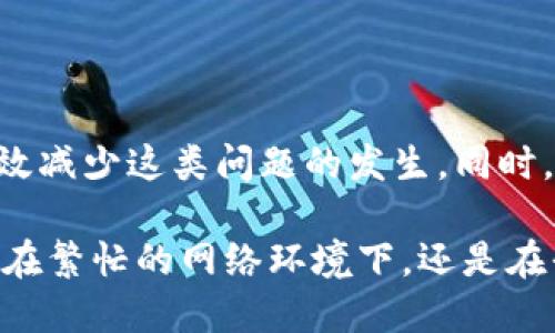   为什么我的Tokenim转账迟迟未到账？ / 

 guanjianci Tokenim, 转账, 未到账, 加密货币, 区块链 /guanjianci 

什么是Tokenim？

在开始谈论转账未到账的问题之前，先来了解一下strongTokenim/strong是什么。Tokenim是一种基于区块链技术的加密货币，它极大地简化了资产转移和交易的过程。很多人选择Tokenim因为它的高效、安全性，以及低交易费用。这种技术背后的核心理念是去中心化，让用户能够直接在彼此之间进行资金转移，而无需依赖传统的银行或支付系统。

转账的基本流程

接下来，我们来看看strong转账/strong的基本流程。这一过程通常包括以下几个步骤：从钱包中选择要转账的资产、输入接收方的地址、确认转账金额及手续费、最后完成交易。在正常情况下，转账会在几分钟内完成，特别是在区块链网络不繁忙时。但是，有时候你可能会遇到strong未到账/strong的情况，这是什么原因呢？

转账未到账的常见原因

如果你发现交易在规定的时间内没有到账，不用慌张，这种情况其实并不罕见，以下是一些可能的原因：

h41. 区块链网络拥堵/h4

区块链网络的拥堵是导致交易延迟的一个重要因素。当网络上发生大规模交易时，矿工的负载会加重，导致每个交易的确认时间被延长。你可以在网络状态网站上查看当前的交易量，以判断是否是因为拥堵引起的延迟。

h42. 手续费设置过低/h4

在进行交易时，手续费是一个影响交易速度的重要因素。如果你将手续费设置得太低，矿工可能不愿意优先处理你的交易。这时候，你可以尝试重新发起一笔交易，设置更高的手续费。

h43. 钱包问题/h4

有时候，钱包本身可能也会出现问题。无论是软件钱包还是硬件钱包，如果出现了技术故障，都可能导致交易信息没有及时更新。确保你的钱包软件是最新版本，若有必要，可以尝试重新启动钱包。

h44. 交易状态查询错误/h4

另一个常见原因是你查看交易状态的方法不正确。许多区块链网络都会提供区块浏览器，确保你在使用正确的区块地址查询交易状态。有时网络更新稍微延迟，导致显示的信息与实际情况不符。

h45. 系统维护或故障/h4

Tokenim及其相关平台可能会定期进行系统维护，在这段时间内，某些功能可能会受到影响。如果你的转账在此期间发生，可以查看Tokenim的官方网站或社区公告，了解可能的系统状态和解决方案。

如何解决未到账的问题

了解到可能的原因后，下面分享一些针对如何解决这些未到账问题的小技巧：

h41. 耐心等待/h4

对于很多情况下，耐心是最好的解决办法。尤其是当网络拥堵时，交易可能会需要更长时间才能确认。通常情况下，等待1-2小时后再查看交易状态是有必要的。

h42. 提高手续费/h4

如果你很着急想要完成这笔交易，可以选择增加手续费，重新发起交易。许多钱包都允许用户根据需要调整手续费，这样会增加交易被优先处理的概率。

h43. 进行状态查询/h4

使用区块浏览器查询你的交易状态是必要的。输入交易哈希值后，你可以查看该交易的具体状态。如果该交易显示为