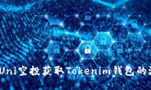 : 如何通过Uni空投获取Tokenim钱包的潜力性收益？
