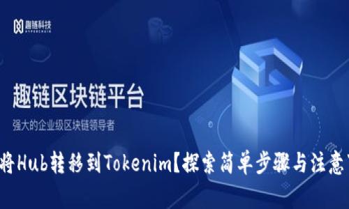 如何将Hub转移到Tokenim？探索简单步骤与注意事项！