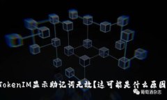 为什么TokenIM显示助记词无