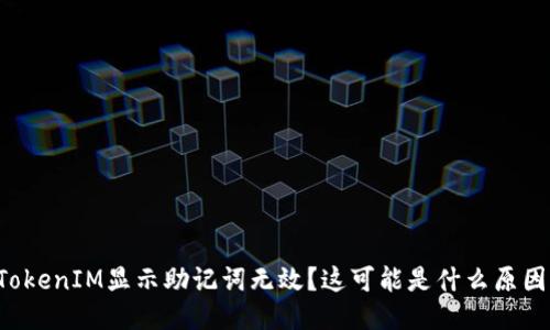 为什么TokenIM显示助记词无效？这可能是什么原因导致的？
