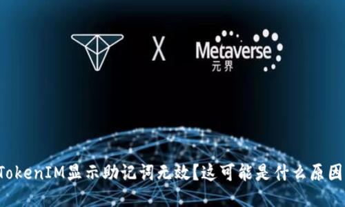 为什么TokenIM显示助记词无效？这可能是什么原因导致的？