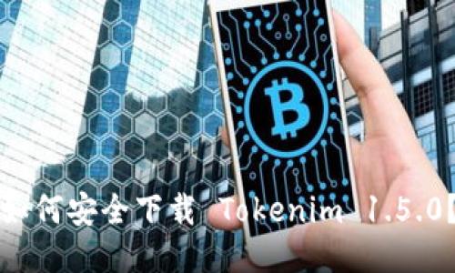 如何安全下载 Tokenim 1.5.0？