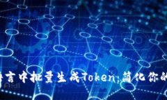 如何在易语言中批量生成