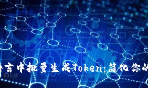如何在易语言中批量生成Token：简化你的开发流程！