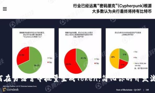 如何在易语言中批量生成Token：简化你的开发流程！