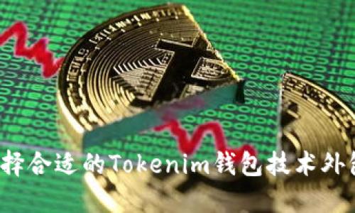 如何选择合适的Tokenim钱包技术外包服务？