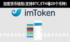 如何选择合适的Tokenim钱包