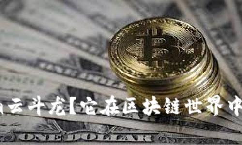 什么是Tokenim云斗龙？它在区块链世界中的作用有哪些？