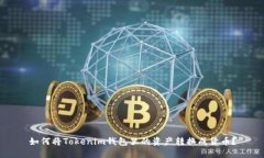 如何将Tokenim钱包里的资产