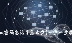  tokenim密码忘记了怎么办？