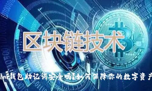 Tokenim钱包助记词安全吗？如何保障你的数字资产安全？