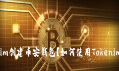 如何使用Tokenim创建币安钱