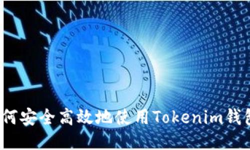 如何安全高效地使用Tokenim钱包？