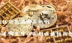 区块链钱包在哪买的啊你