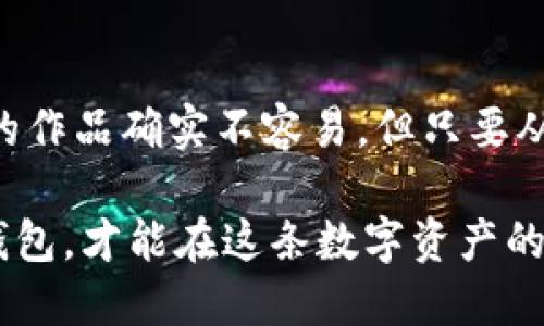 

  如何选择合适的国际比特币钱包来管理你的数字资产？ / 

关键词

 guanjianci 比特币钱包, 国际数字钱包, 加密货币, 数字资产管理, 比特币安全 /guanjianci 

---

引言：比特币钱包的崛起

在今天的数字时代，比特币这类加密货币越来越受到关注。而对于那些希望投资或使用比特币的人来说，选择一个合适的国际比特币钱包显得尤为重要。想象一下，如果你已经拥有了一些比特币，你肯定不希望它们像流星一样一闪而过，消失于无形。那么，怎样的比特币钱包才能更好地保护和管理你的数字资产呢？

什么是比特币钱包？

在我们深入探讨之前，先简单了解一下什么是比特币钱包。比特币钱包其实是一种软件应用，允许用户存储、发送和接收比特币。与传统的钱包不同，数字钱包并不是用来存放现金或硬币的，而是用来保存重要的“密钥”。这些密钥用于签署交易，确保你的比特币安全。

国际比特币钱包的选择

那么，在选择国际比特币钱包时，用户通常最关心哪些因素呢？首先，安全性绝对是重中之重。你需要确保你的钱包有强大的加密功能，能有效防止黑客攻击。而对于那些刚入门的新手来说，用户友好性也是一个不容忽视的标准。如果一个钱包界面复杂使用麻烦，那就很难吸引用户的眼球。

安全性：钱包保护的第一道防线

如今，网络安全问题屡见不鲜，尤其是在处理涉及金钱的领域。选择一个具有良好声誉的国际比特币钱包，能为你的比特币投资提供一个相对安全的环境。许多国际钱包提供了多重身份验证（2FA）机制，这无疑是增加安全性的重要手段。

另外，尽量选择那些有冷钱包存储功能的钱包。冷钱包是与网络隔离的存储方式，安全性极高，尤其适合存放大额资产。即使你的热钱包遭遇攻击，你的冷钱包仍然能保护你的比特币。

用户友好性：简洁易用为上策

除了安全性，用户友好性同样不可忽视。对于初学者来说，一个复杂的操作流程容易让人感到困惑。反之，一个简洁且直观的钱包能够鼓励用户积极使用。这就好比你去一家餐厅，如果菜单复杂的让你觉得头疼，那你肯定会选择离开的，不会多花时间去尝试。

许多国际比特币钱包如今都在界面设计上花了不少功夫，让其更加简洁易懂。你可以轻松找到存款、提现和转账的选项，甚至还能够通过社交媒体和朋友分享你的比特币。这些都极大提升了用户体验。

兼容性与多功能性

当谈到国际比特币钱包时，兼容性和多功能性同样很重要。现在市场上大多数钱包都支持多种加密货币，除了比特币，你也许还想投资以太坊或莱特币。因此，选择一个支持多种加密货币的钱包，会让你的资产管理变得更加高效。

同时，一些钱包还提供了额外的功能，比如交易所接入、投资工具和市场分析。这些功能不仅可以帮助你管理资产，也能提供监控市场动态的便捷工具。

社区支持与反馈

在选择国际比特币钱包时，不妨关注其社区支持和用户反馈。一个好的钱包通常会拥有活跃的社区，用户可以在这里分享经验，解答疑问。一些钱包项目还会在社交媒体上与用户互动，定期更新功能和修复安全漏洞。

再者，可以通过一些第三方网站查找评测和用户评论。了解其他用户的真实体验能够帮助你更全面地评估这个钱包的优劣。

总结：你的比特币安全寄托在钱包之上

选择一个合适的国际比特币钱包不仅关乎资产的安全，更涉及到你未来的投资体验与习惯。在众多钱包中，是否能够找到一个完美符合你需求的作品确实不容易。但只要从安全性、用户友好性、兼容性以及社区支持等多个角度出发，你总能找到一个合适的选择。

无论你是比特币的新手，还是有经验的投资者，一个好的国际比特币钱包都是你策略成功的第一步。记住，保护好每一笔投入，谨慎选择每一个钱包，才能在这条数字资产的道路上走得更远、更稳健。

在加密货币的世界里，快速而稳妥的决策是成功的关键。希望通过本文的分享，你能找到一款适合自己的国际比特币钱包，从而在数字资产的管理之路上获得更好的体验。