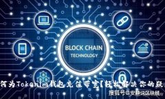 如何为Tokenim钱包充值带宽