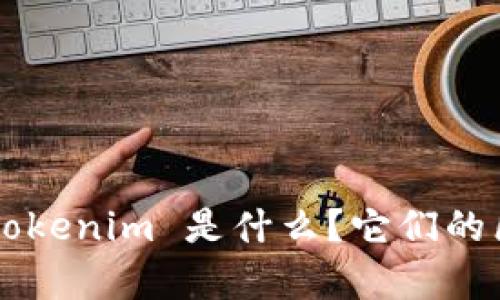 MyToken 和 Tokenim 是什么？它们的区别与应用解析