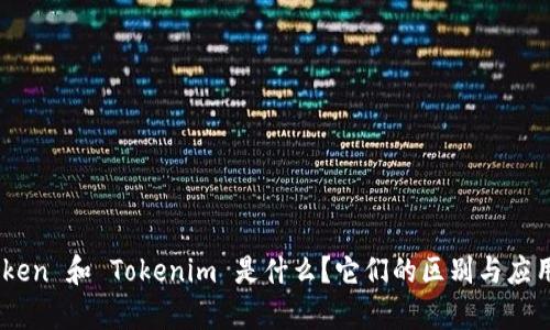 MyToken 和 Tokenim 是什么？它们的区别与应用解析