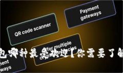  比特币钱包哪种最受欢迎