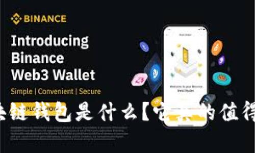 场外区块链钱包是什么？它真的值得拥有吗？