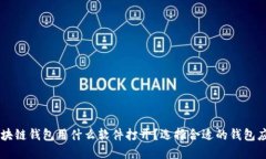 区块链钱包用什么软件打