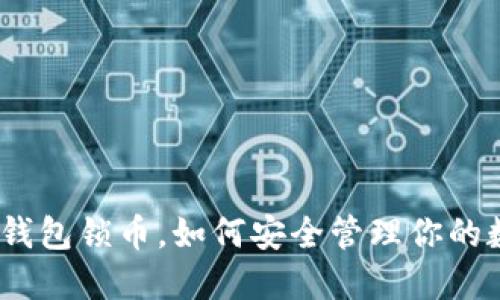 : 以太坊钱包锁币，如何安全管理你的数字资产？
